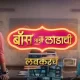 Boss Mazi Ladachi (Sony Marathi) TV Show Cast, Timings, Story, Real Name, Wiki & More