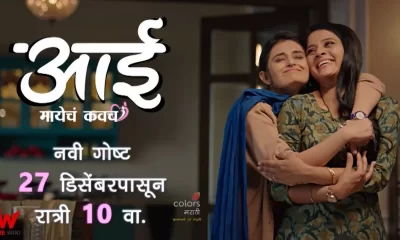 Aai Mayecha Kavach (Colors Marathi) TV Show Cast, Timings, Story, Real Name, Wiki & More