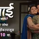 Aai Mayecha Kavach (Colors Marathi) TV Show Cast, Timings, Story, Real Name, Wiki & More