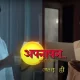 Apnapan (Sony TV) TV Show Cast, Timings, Story, Real Name, Wiki & More